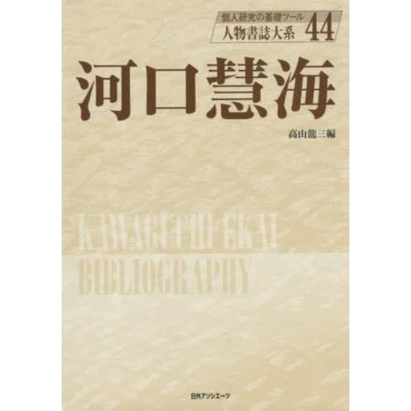 人物書誌大系　４４