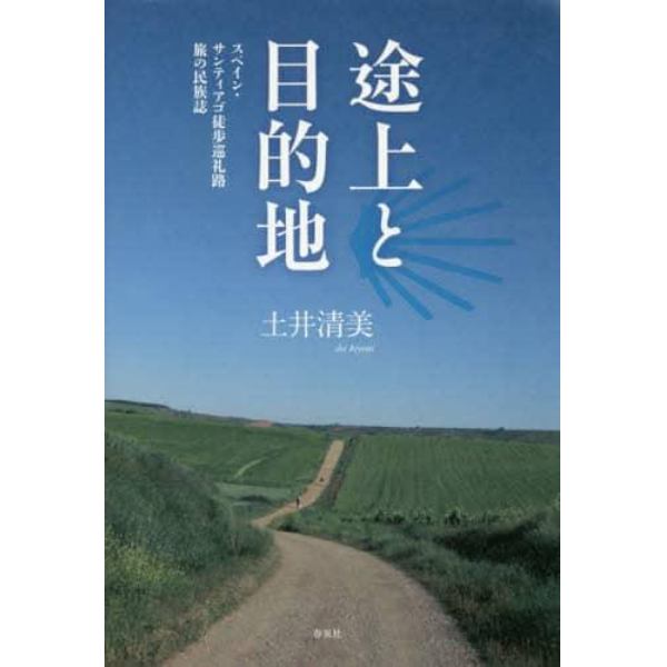 途上と目的地　スペイン・サンティアゴ徒歩巡礼路旅の民族誌