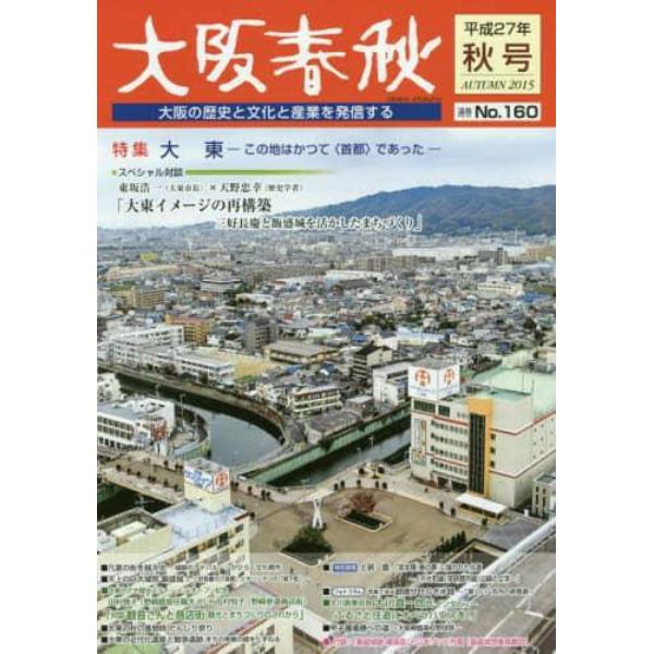 大阪春秋　大阪の歴史と文化と産業を発信する　第１６０号