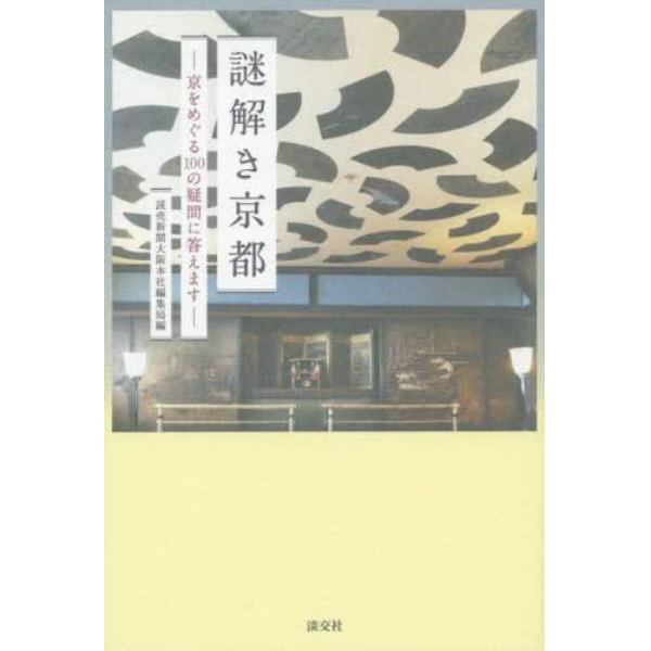 謎解き京都　京をめぐる１００の疑問に答えます