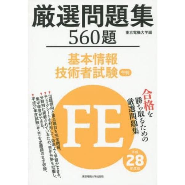 厳選問題集５６０題基本情報技術者試験午前　平成２８年度版