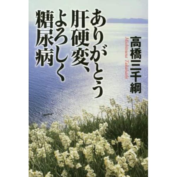 ありがとう肝硬変、よろしく糖尿病