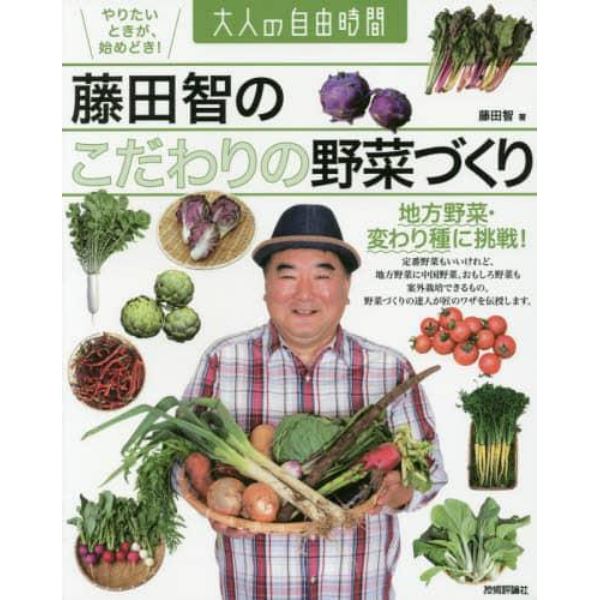 藤田智のこだわりの野菜づくり　地方野菜・変わり種に挑戦！
