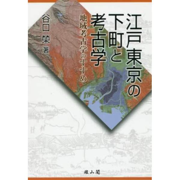 江戸東京の下町と考古学　地域考古学のすすめ