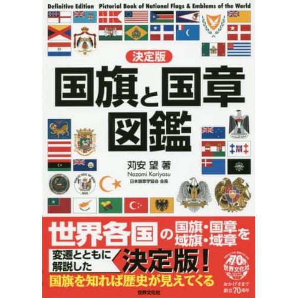 国旗と国章図鑑　決定版