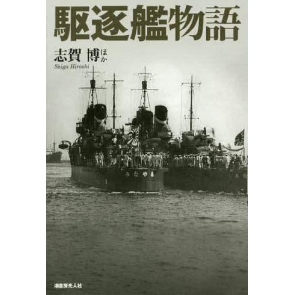 駆逐艦物語　車引きを自称した駆逐艦乗りたちの心意気