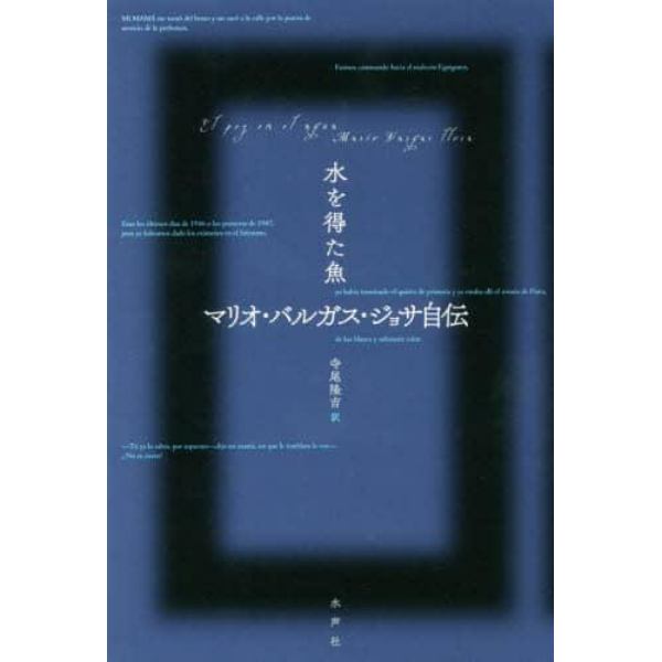 水を得た魚　マリオ・バルガス・ジョサ自伝