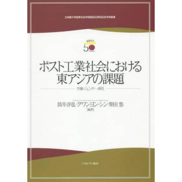 ポスト工業社会における東アジアの課題　労働・ジェンダー・移民