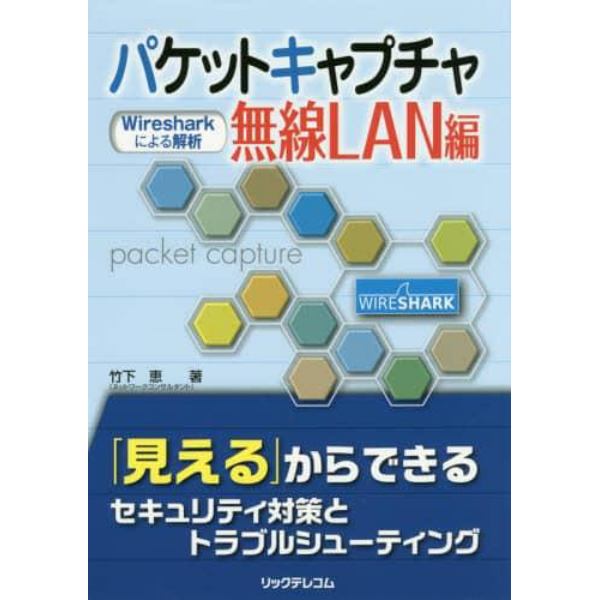 パケットキャプチャ無線ＬＡＮ編　Ｗｉｒｅｓｈａｒｋによる解析