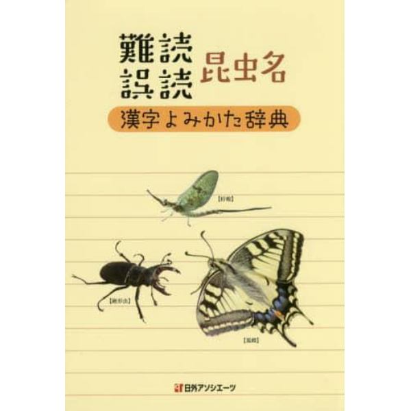 難読誤読昆虫名漢字よみかた辞典