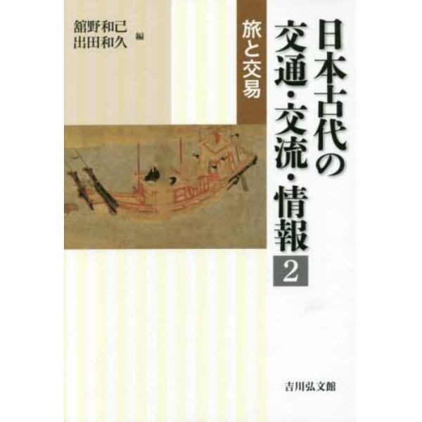 日本古代の交通・交流・情報　２