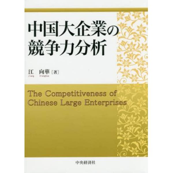 中国大企業の競争力分析