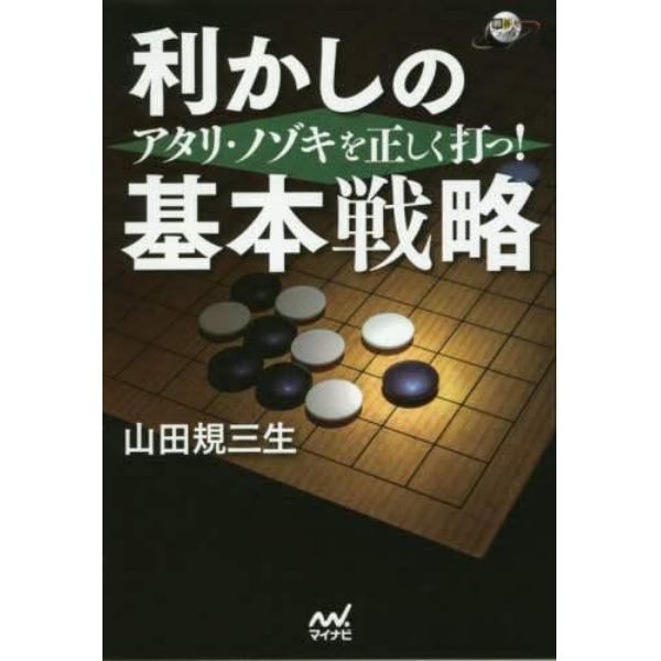 利かしの基本戦略　アタリ・ノゾキを正しく打つ！