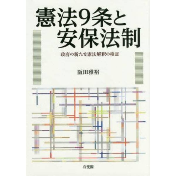 憲法９条と安保法制　政府の新たな憲法解釈の検証