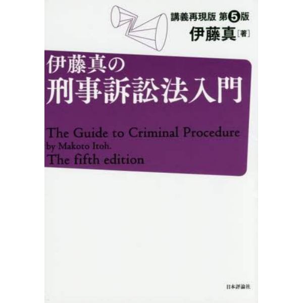 伊藤真の刑事訴訟法入門　講義再現版