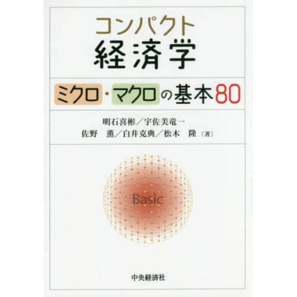 コンパクト経済学　ミクロ・マクロの基本８０