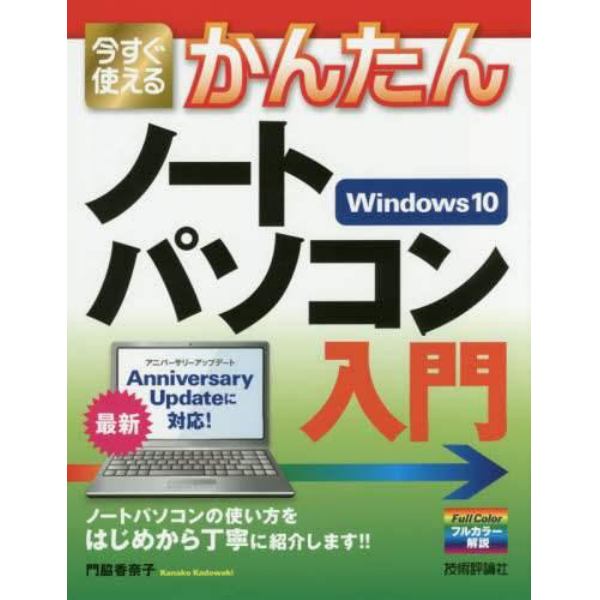 今すぐ使えるかんたんノートパソコンＷｉｎｄｏｗｓ１０入門