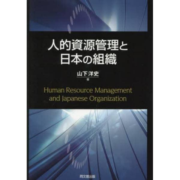 人的資源管理と日本の組織