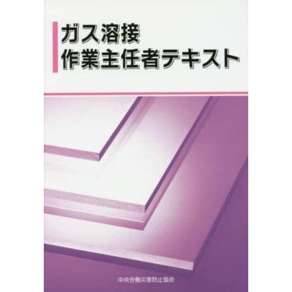 ガス溶接作業主任者テキスト　〔２０１６〕第３版