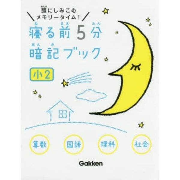 寝る前５分暗記ブック　頭にしみこむメモリータイム！　小２