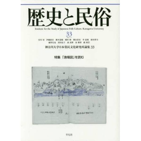 歴史と民俗　神奈川大学日本常民文化研究所論集　３３（２０１７．２）