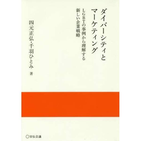 ダイバーシティとマーケティング　ＬＧＢＴの事例から理解する新しい企業戦略