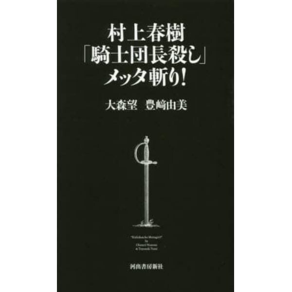 村上春樹「騎士団長殺し」メッタ斬り！