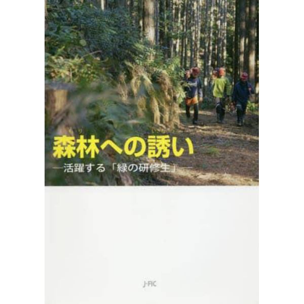 森林（もり）への誘い　活躍する「緑の研修生」