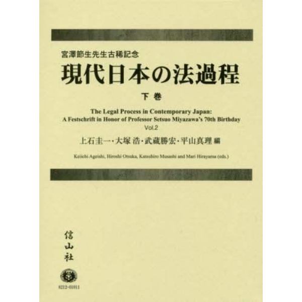 現代日本の法過程　宮澤節生先生古稀記念　下巻