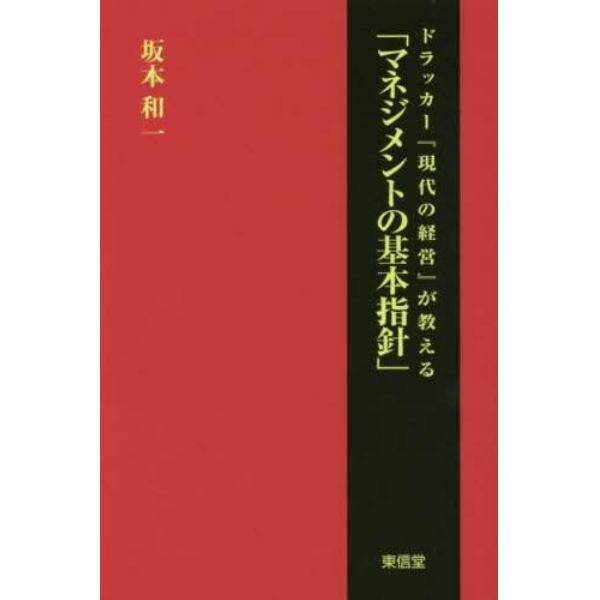 ドラッカー『現代の経営』が教える「マネジメントの基本指針」