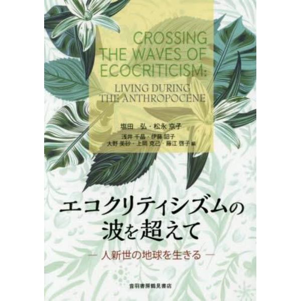 エコクリティシズムの波を超えて　人新世の地球を生きる