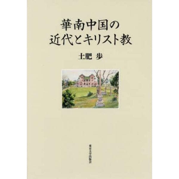 華南中国の近代とキリスト教