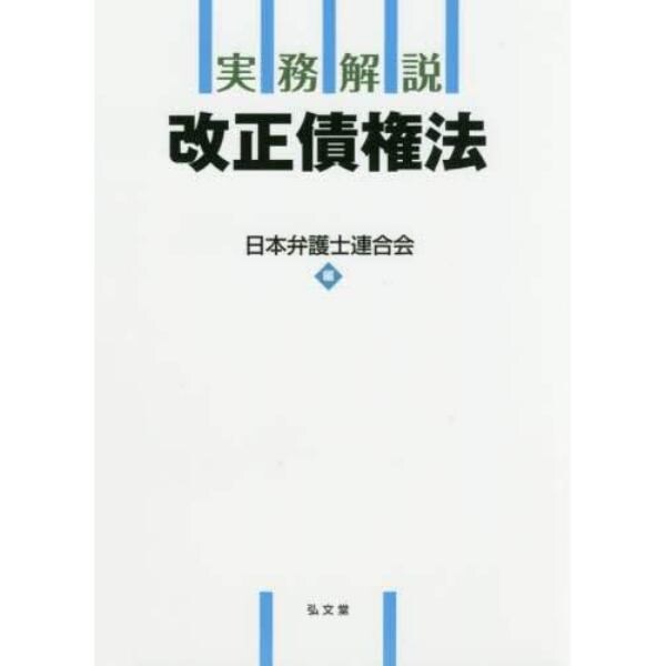 実務解説改正債権法