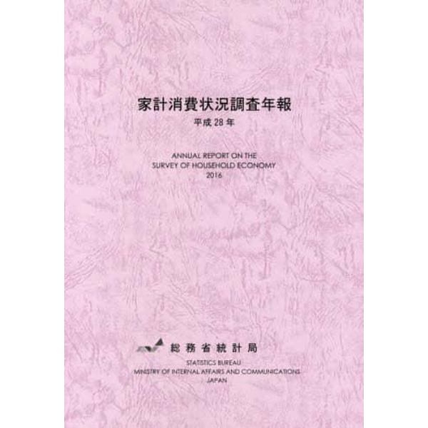 家計消費状況調査年報　平成２８年