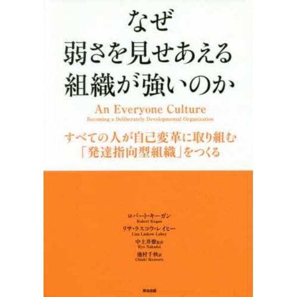 なぜ弱さを見せあえる組織が強いのか　すべての人が自己変革に取り組む「発達指向型組織」をつくる