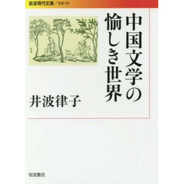 中国文学の愉しき世界