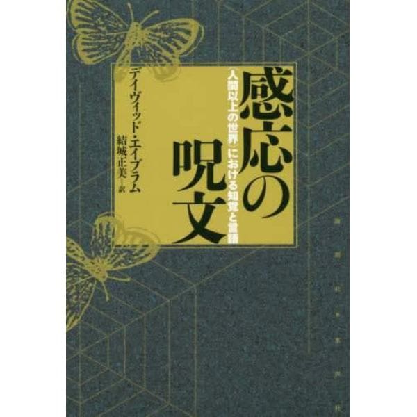 感応の呪文　〈人間以上の世界〉における知覚と言語