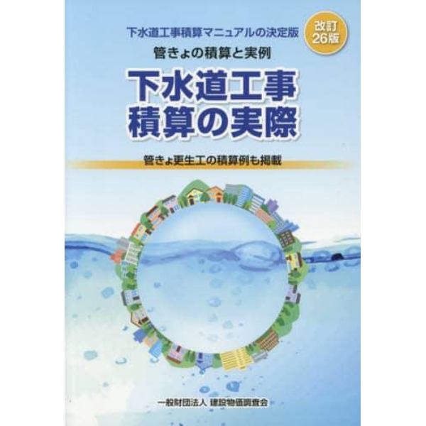 下水道工事積算の実際　管きょの積算と実例