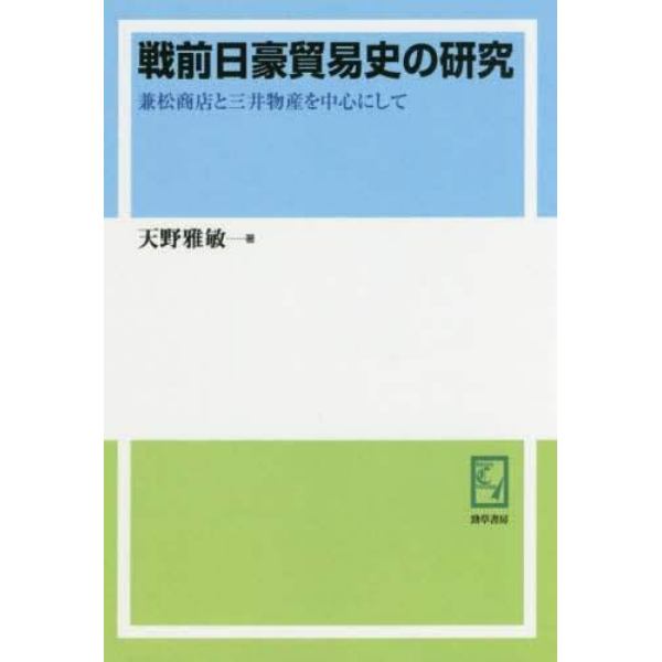 戦前日豪貿易史の研究　兼松商店と三井物産を中心にして　オンデマンド版