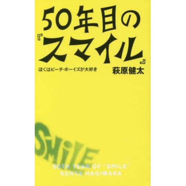 ５０年目の『スマイル』　ぼくはビーチ・ボーイズが大好き