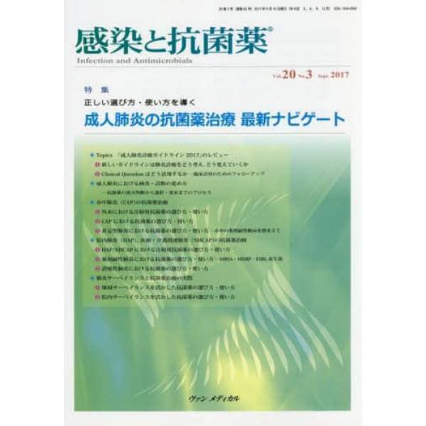 感染と抗菌薬　Ｖｏｌ．２０Ｎｏ．３（２０１７Ｓｅｐｔ．）