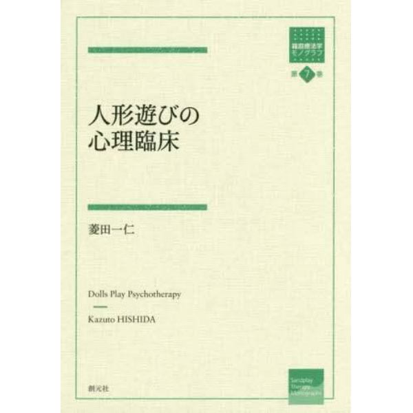 人形遊びの心理臨床