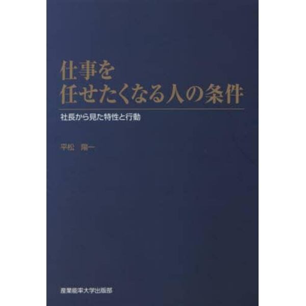 仕事を任せたくなる人の条件　社長から見た特性と行動