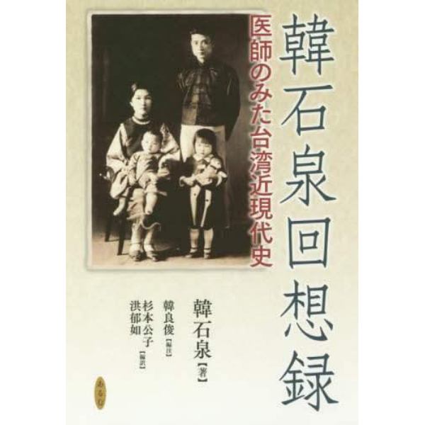 韓石泉回想録　医師のみた台湾近現代史