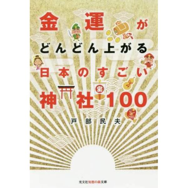金運がどんどん上がる日本のすごい神社１００
