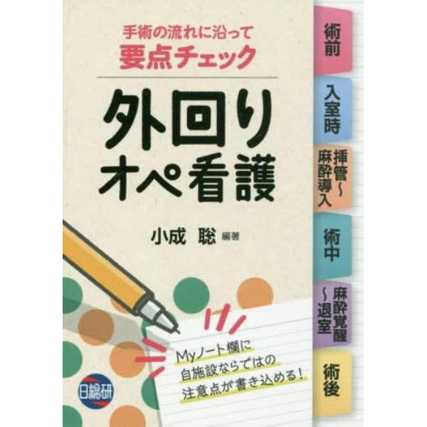 要点チェック外回りオペ看護　手術の流れに沿って