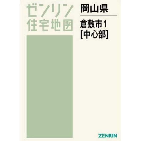 Ａ４　岡山県　倉敷市　　　１　中心部