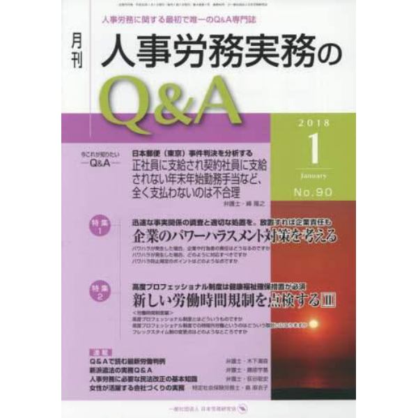 月刊人事労務実務のＱ＆Ａ　人事労務に関する最初で唯一のＱ＆Ａ専門誌　Ｎｏ．９０（２０１８－１）