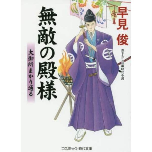 無敵の殿様　書下ろし長編時代小説　〔４〕