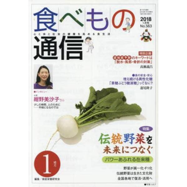 食べもの通信　心と体と社会の健康を高める食生活　Ｎｏ．５６３（２０１８年１月号）